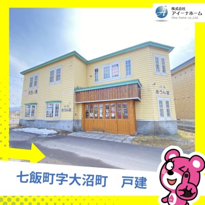 北海道亀田郡七飯町の一戸建て | 1130万円 | 251.5m² | 駐車: なし | Akiyama house finder