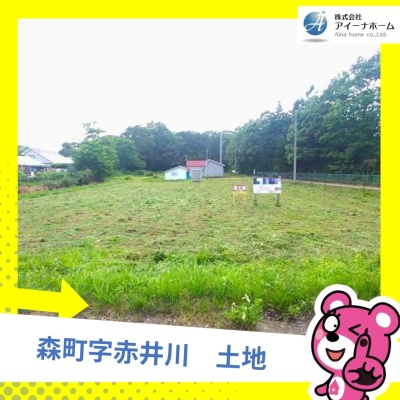 北海道茅部郡森町の土地 | 880万円 | 1330.71m² | Akiyama house finder
