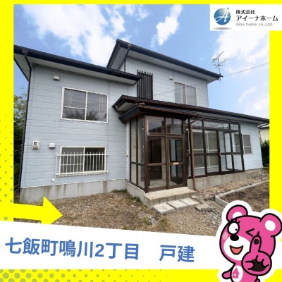 北海道亀田郡七飯町の一戸建て | 480万円 | 318m² | 駐車: あり | Akiyama house finder