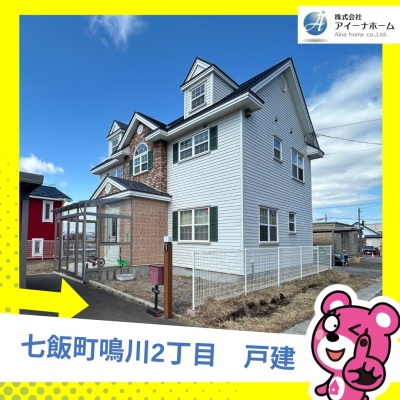 北海道亀田郡七飯町の一戸建て | 2300万円 | 327.03m² | 駐車: あり | Akiyama house finder