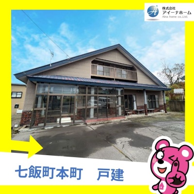 北海道亀田郡七飯町の一戸建て | 1280万円 | 760.79m² | 駐車: あり | Akiyama house finder