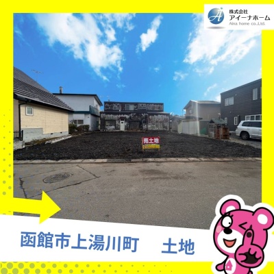 北海道函館市の土地 | 430万円 | 248.42m² | Akiyama house finder