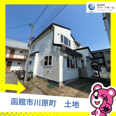 北海道函館市の土地 | 530万円 | 132.25m² | Akiyama house finder