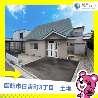 北海道函館市の土地 | 930万円 | 208.16m² | Akiyama house finder