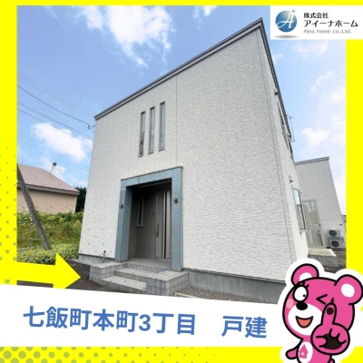 北海道亀田郡七飯町の一戸建て | 2180万円 | 176.69m² | 駐車: あり | Akiyama house finder