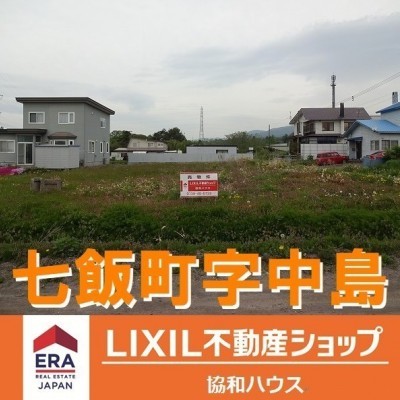 北海道亀田郡七飯町の土地 | 470万円 | 660m² | Akiyama house finder