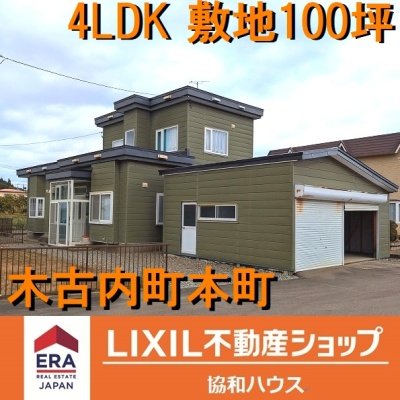 北海道上磯郡木古内町の一戸建て | 1000万円 | 330.95m² | 駐車: あり | Akiyama house finder