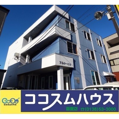 賃貸物件一覧 マンション 函館不動産 連合隊