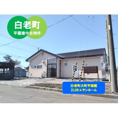 北海道白老郡白老町の一戸建て | 880万円 | 288.38m² | 駐車: あり | Akiyama house finder