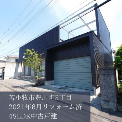 売買物件一覧 一戸建て 車庫あり 苫小牧不動産 連合隊