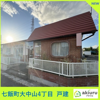 北海道亀田郡七飯町の一戸建て | 430万円 | 320m² | 駐車: あり | Akiyama house finder