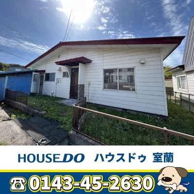 北海道室蘭市の一戸建て | 370万円 | 340.31m² | 駐車: あり | Akiyama house finder