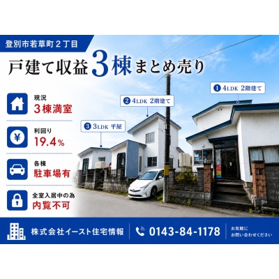 投資物件一覧（現在満室）｜北海道不動産連合隊