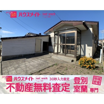 北海道登別市の一戸建て | 240万円 | 158.56m² | 駐車: あり | Akiyama house finder