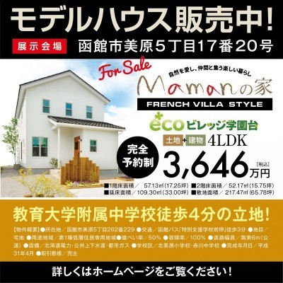 売買物件一覧 オープンハウス 函館不動産 連合隊