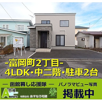 北海道函館市の一戸建て | 2888万円 | 165.31m² | 駐車: あり | Akiyama house finder