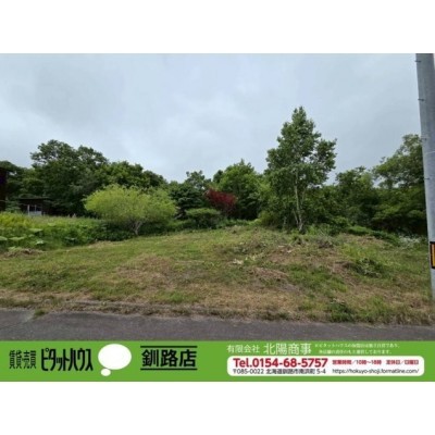 売買物件一覧（釧路郡釧路町｜柏東｜市街化区域）｜不動産連合隊