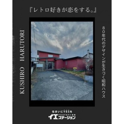 house for sale in 釧路市, Hokkaido | ¥2,600,000 | Parking: あり | Akiyama…