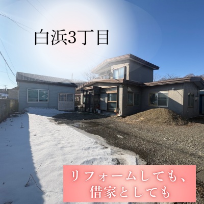 北海道厚岸郡厚岸町の一戸建て | 150万円 | 429m² | 駐車: あり | Akiyama house finder