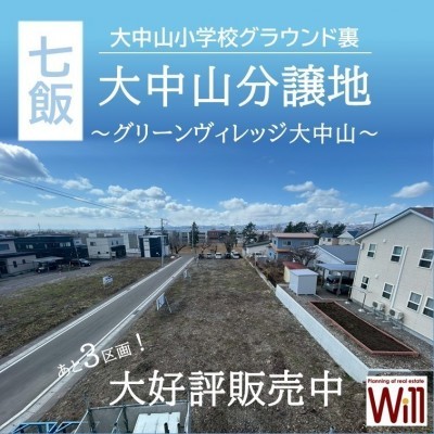 北海道亀田郡七飯町の土地 | 385万円 | 149.86m² | Akiyama house finder