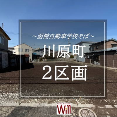 北海道函館市の土地 | 692万円 | 147.51m² | Akiyama house finder