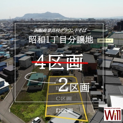 北海道函館市の土地 | 731万円 | 161.15m² | Akiyama house finder