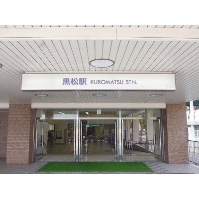 地下鉄「黒松駅」
