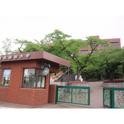 東北福祉大学