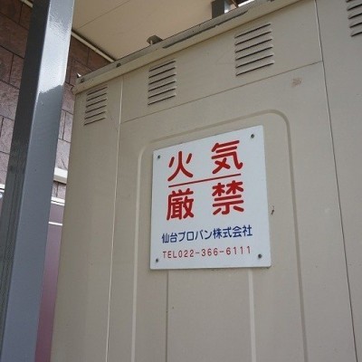 プロパンガス会社さんにはお世話になっております