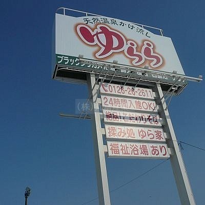 岩見沢ゆらら