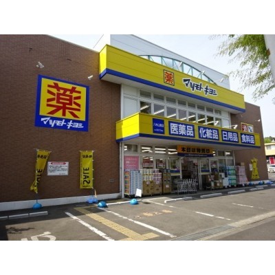 マツキヨ八木山南店