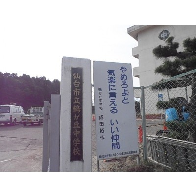 鶴が丘中学校★