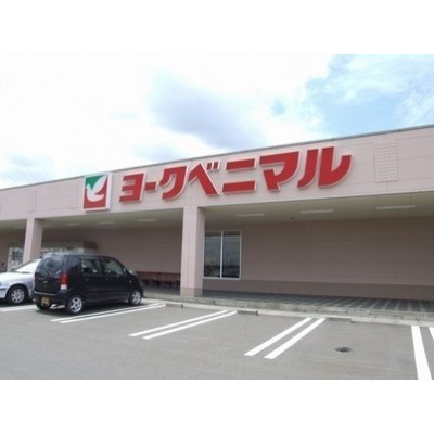ヨークベニマル