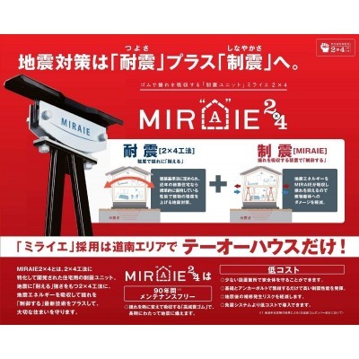 制震システム『ミライエ』採用