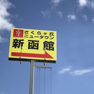 黄色い大きな看板が目印です。