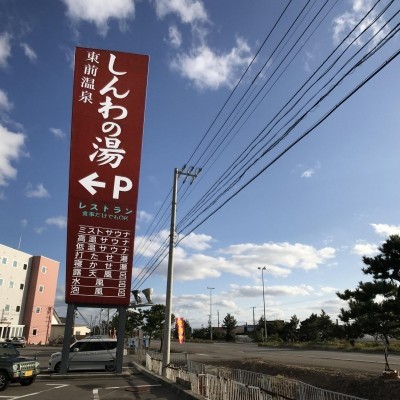 しんわの湯さんのお向かいです。