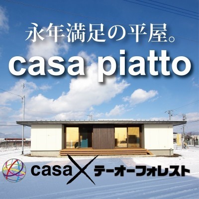 平屋という住まいのカタチ。casa piattoは好評公開中です。