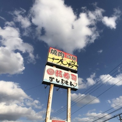 焼き肉一心亭さんと回転寿司すしえもんさん