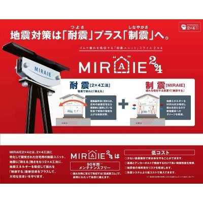 制震ダンパー『ミライエ』