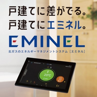 アプリと連動。省エネを見える化する「エミネル」採用です。