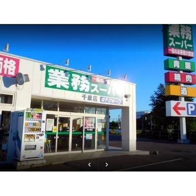 業務スーパー千歳店