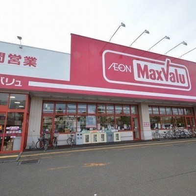 マックスバリュまで徒歩4分