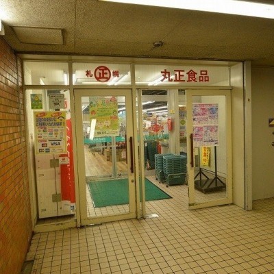 地下1階に丸正スーパー