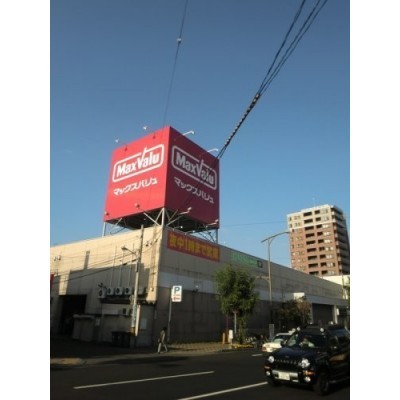 Maxvalu(マックスバリュ) 平岸店まで100m