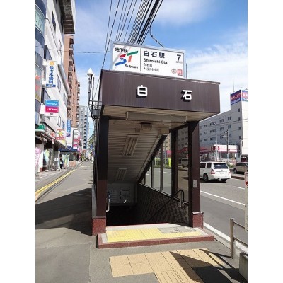地下鉄東西線 白石駅まで80m
