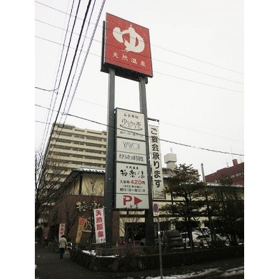 天然温泉 極楽湯 さっぽろ弥生店まで1048m
