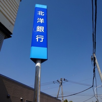 北洋銀行祝梅支店