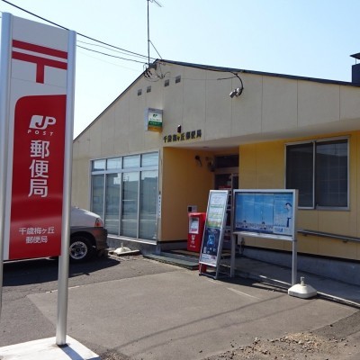 梅ヶ丘郵便局