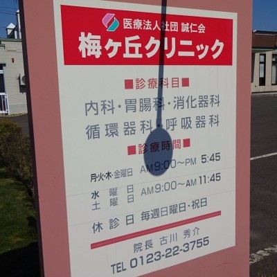 梅ヶ丘クリニック