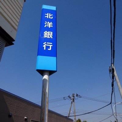 北洋銀行祝梅支店